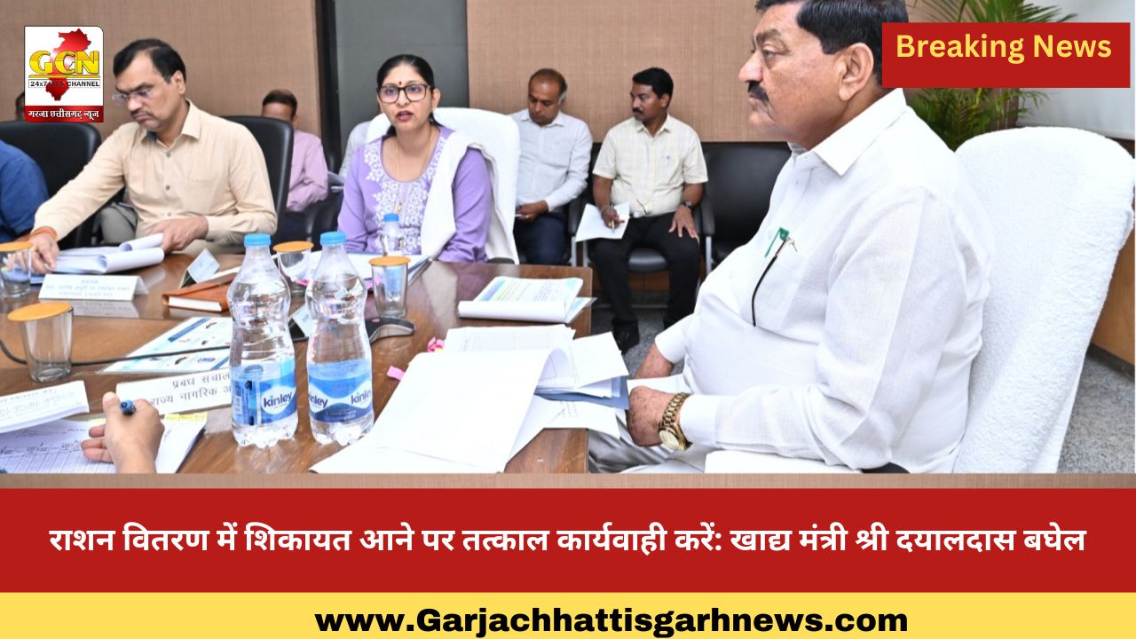 राशन वितरण में शिकायत आने पर तत्काल कार्यवाही करें: खाद्य मंत्री श्री दयालदास बघेल राशन वितरण में शिकायत आने पर तत्काल कार्यवाही करें: खाद्य मंत्री श्री दयालदास बघेल
