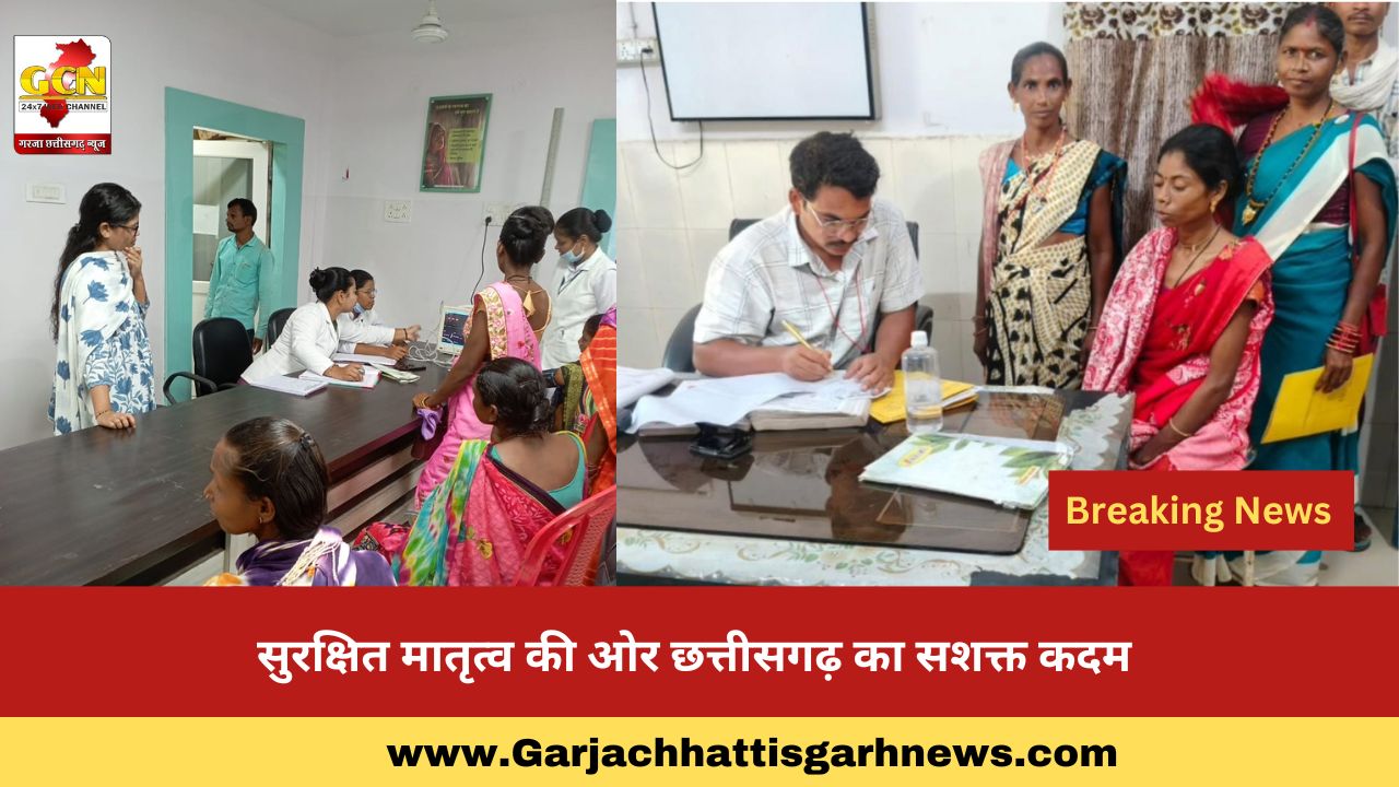 सुरक्षित मातृत्व की ओर छत्तीसगढ़ का सशक्त कदम सुरक्षित मातृत्व की ओर छत्तीसगढ़ का सशक्त कदम