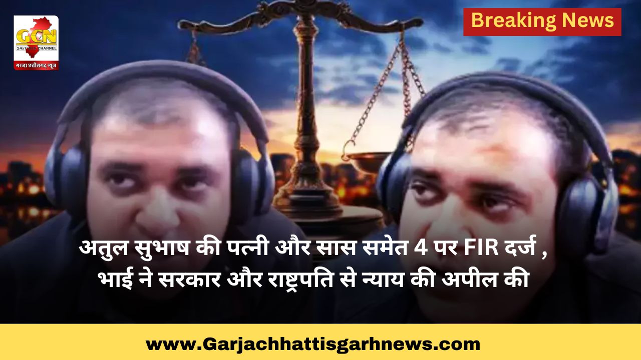 अतुल सुभाष की पत्नी और सास समेत 4 पर FIR दर्ज , भाई ने सरकार और राष्ट्रपति से न्याय की अपील की अतुल सुभाष की पत्नी और सास समेत 4 पर FIR दर्ज , भाई ने सरकार और राष्ट्रपति से न्याय की अपील की