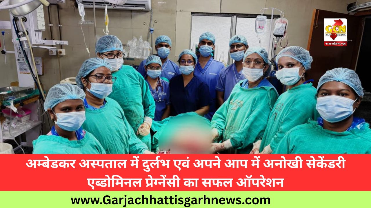 अम्बेडकर अस्पताल में दुर्लभ एवं अपने आप में अनोखी सेकेंडरी एब्डोमिनल प्रेग्नेंसी का सफल ऑपरेशन
