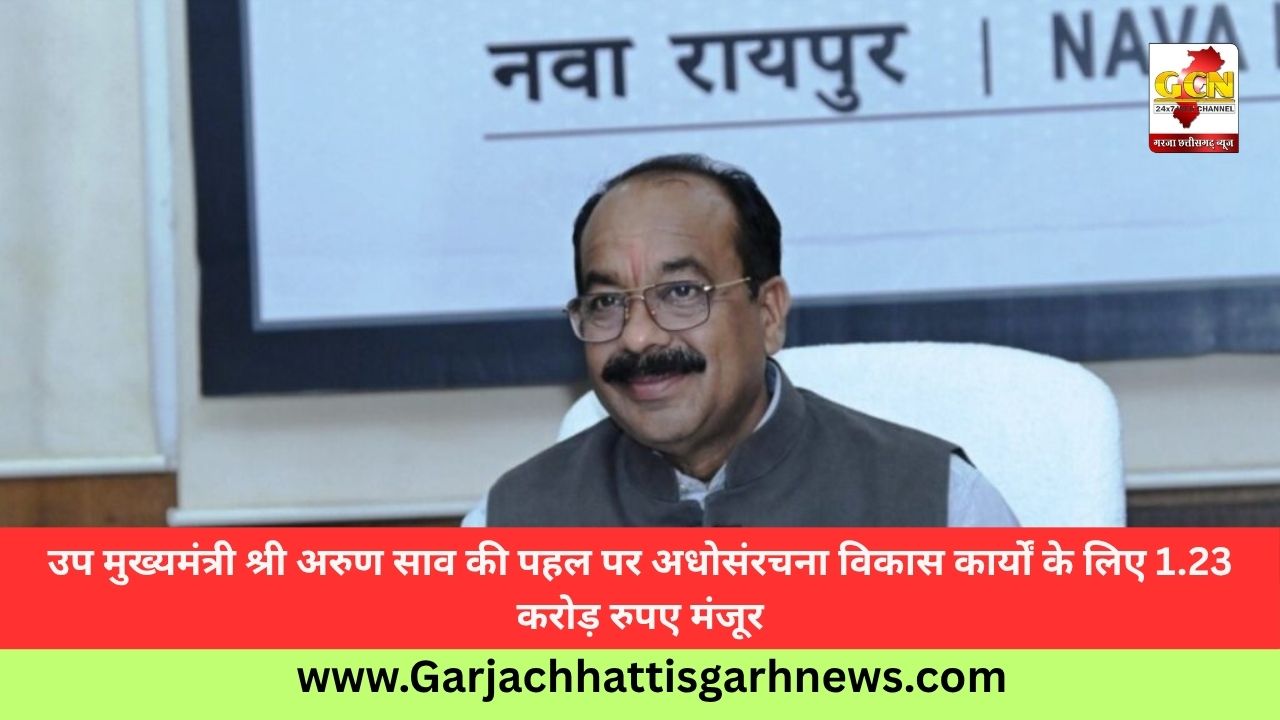 उप मुख्यमंत्री श्री अरुण साव की पहल पर अधोसंरचना विकास कार्यों के लिए 1.23 करोड़ रुपए मंजूर