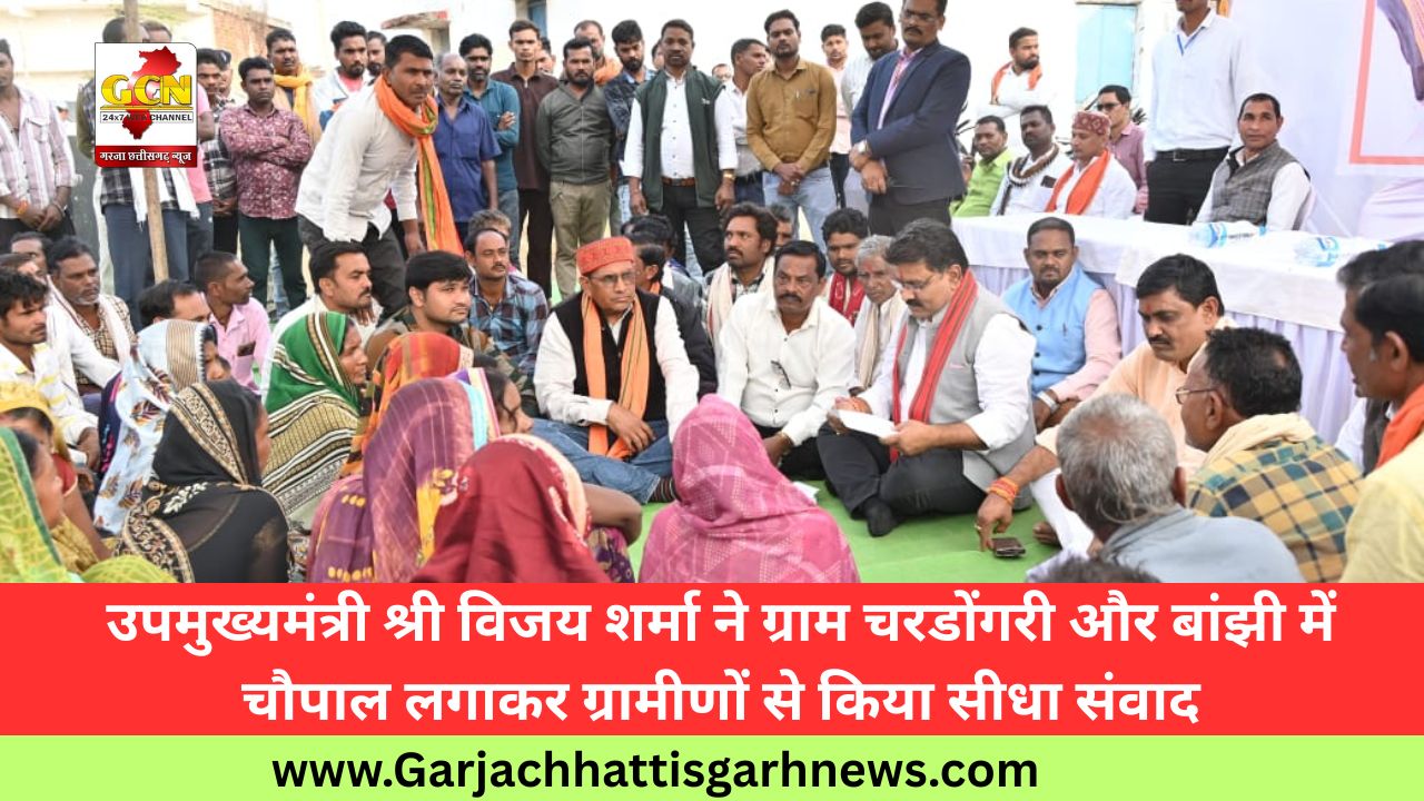 उपमुख्यमंत्री श्री विजय शर्मा ने ग्राम चरडोंगरी और बांझी में चौपाल लगाकर ग्रामीणों से किया सीधा संवाद