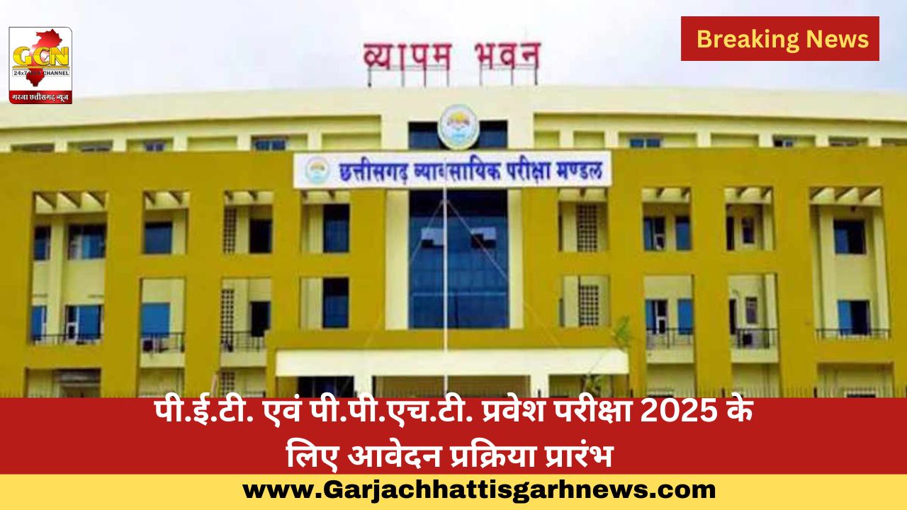 पी.ई.टी. एवं पी.पी.एच.टी. प्रवेश परीक्षा 2025 के लिए आवेदन प्रक्रिया प्रारंभ
