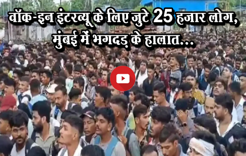 वॉक-इन इंटरव्यू के लिए जुटे 25 हजार लोग, मुंबई में भगदड़ के हालात...