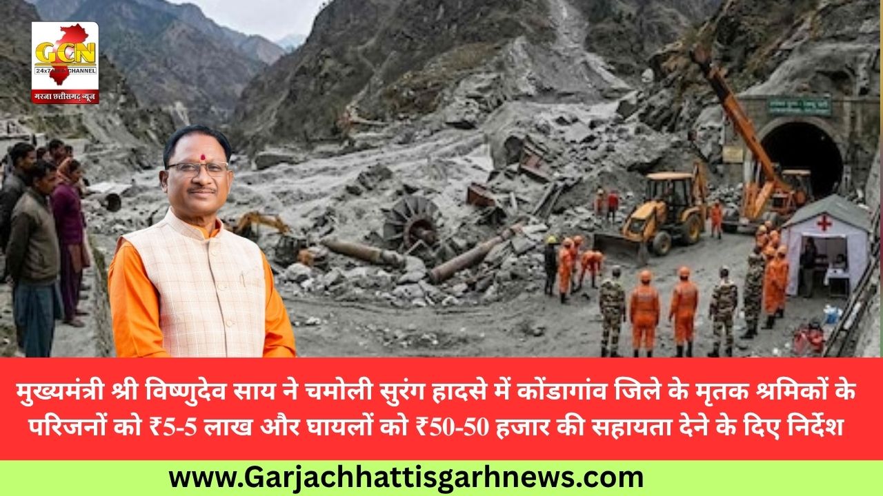 मुख्यमंत्री श्री विष्णुदेव साय ने चमोली सुरंग हादसे में कोंडागांव जिले के मृतक श्रमिकों के परिजनों को ₹5-5 लाख और घायलों को ₹50-50 हजार की सहायता देने के दिए निर्देश