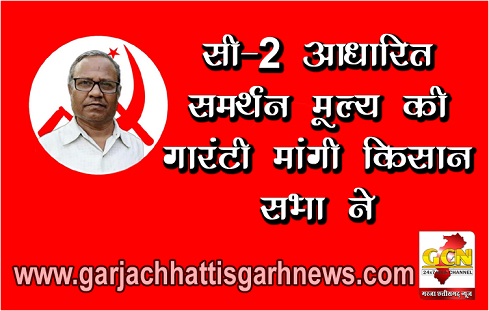 सी-2 आधारित समर्थन मूल्य की गारंटी मांगी किसान सभा ने सी-2 आधारित समर्थन मूल्य की गारंटी मांगी किसान सभा ने