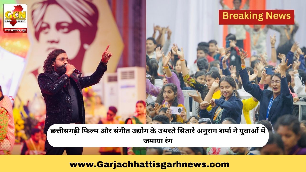 छत्तीसगढ़ी फिल्म और संगीत उद्योग के उभरते सितारे अनुराग शर्मा ने युवाओं में जमाया रंग छत्तीसगढ़ी फिल्म और संगीत उद्योग के उभरते सितारे अनुराग शर्मा ने युवाओं में जमाया रंग