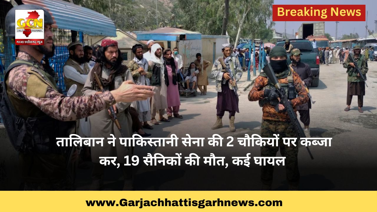 तालिबान ने पाकिस्तानी सेना की 2 चौकियों पर कब्जा कर, 19 सैनिकों की मौत, कई घायल
