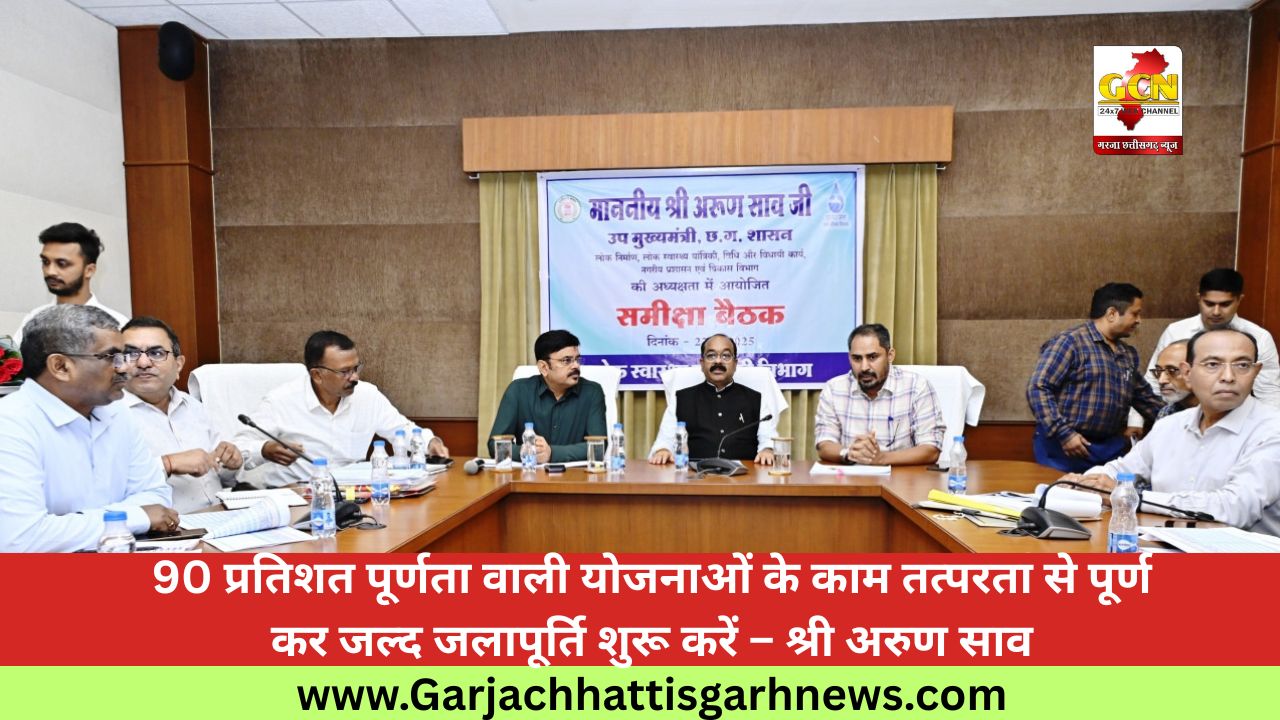 90 प्रतिशत पूर्णता वाली योजनाओं के काम तत्परता से पूर्ण कर जल्द जलापूर्ति शुरू करें – श्री अरुण साव 90 प्रतिशत पूर्णता वाली योजनाओं के काम तत्परता से पूर्ण कर जल्द जलापूर्ति शुरू करें – श्री अरुण साव