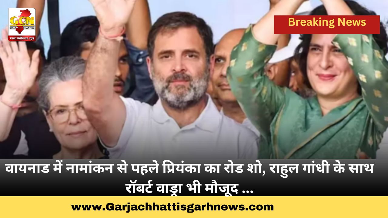 वायनाड में नामांकन से पहले प्रियंका का रोड शो, राहुल गांधी के साथ रॉबर्ट वाड्रा भी मौजूद ... वायनाड में नामांकन से पहले प्रियंका का रोड शो, राहुल गांधी के साथ रॉबर्ट वाड्रा भी मौजूद ...