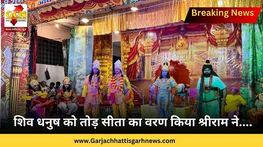 शिव धनुष को तोड़ सीता का वरण किया श्रीराम ने.... शिव धनुष को तोड़ सीता का वरण किया श्रीराम ने....