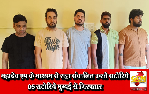 महादेव एप के माध्यम से सट्टा संचालित करते सटोरिये 05 सटोरिये मुम्बई से गिरफ्तार महादेव एप के माध्यम से सट्टा संचालित करते सटोरिये 05 सटोरिये मुम्बई से गिरफ्तार
