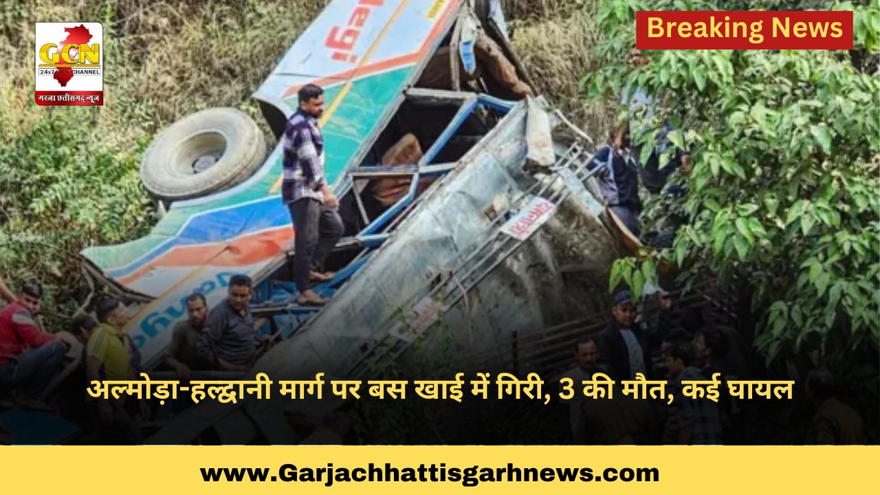 अल्मोड़ा-हल्द्वानी मार्ग पर बस खाई में गिरी, 3 की मौत, कई घायल अल्मोड़ा-हल्द्वानी मार्ग पर बस खाई में गिरी, 3 की मौत, कई घायल
