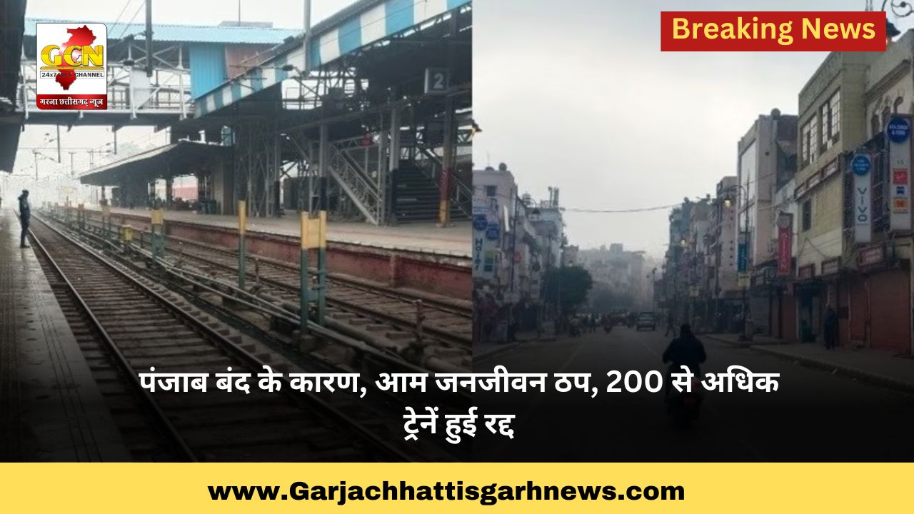पंजाब बंद के कारण, आम जनजीवन ठप, 200 से अधिक ट्रेनें हुई रद्द पंजाब बंद के कारण, आम जनजीवन ठप, 200 से अधिक ट्रेनें हुई रद्द