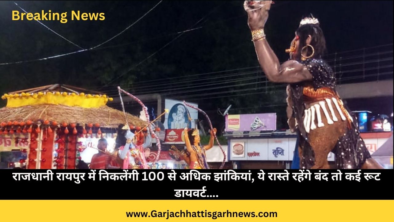 राजधानी रायपुर में निकलेंगी 100 से अधिक झांकियां, ये रास्ते रहेंगे बंद तो कई रूट डायवर्ट…. राजधानी रायपुर में निकलेंगी 100 से अधिक झांकियां, ये रास्ते रहेंगे बंद तो कई रूट डायवर्ट….