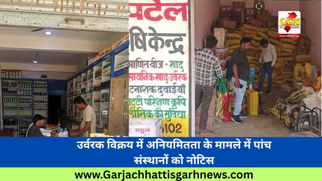 उर्वरक विक्रय में अनियमितता के मामले में पांच संस्थानों को नोटिस