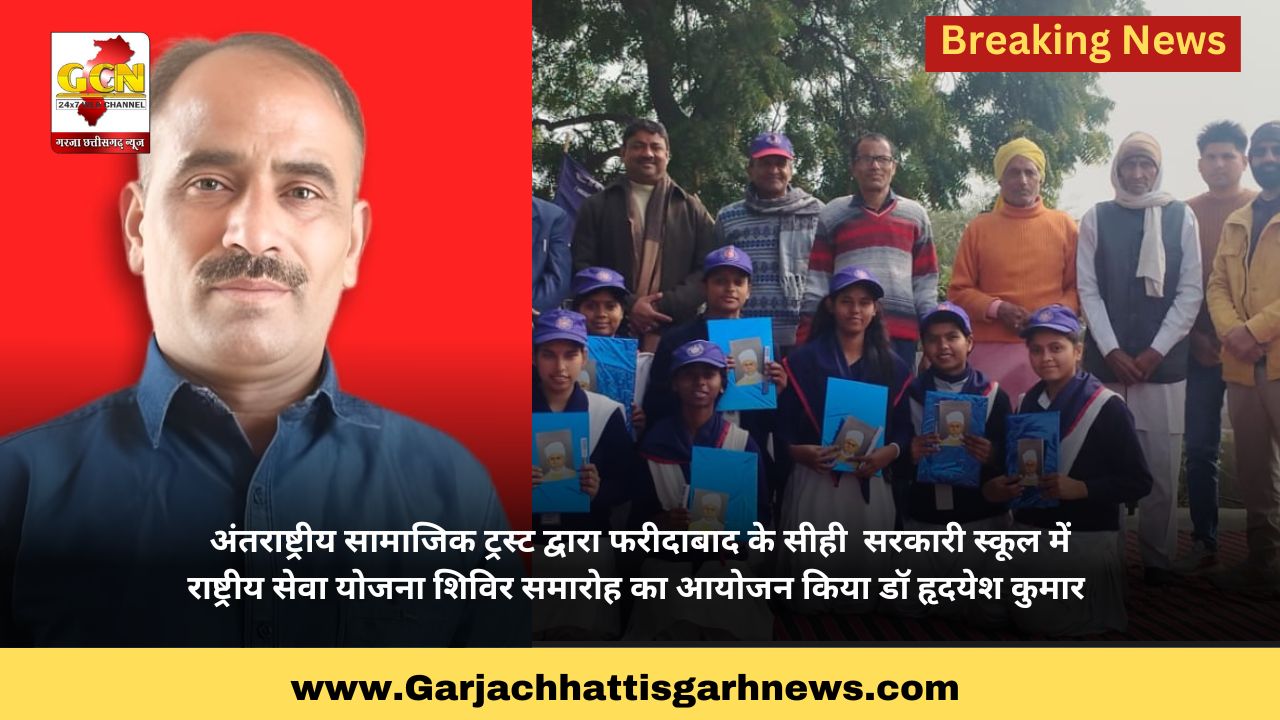 अंतराष्ट्रीय सामाजिक ट्रस्ट द्वारा फरीदाबाद के सीही सरकारी स्कूल में राष्ट्रीय सेवा योजना शिविर समारोह का आयोजन किया डॉ हृदयेश कुमार अंतराष्ट्रीय सामाजिक ट्रस्ट द्वारा फरीदाबाद के सीही सरकारी स्कूल में राष्ट्रीय सेवा योजना शिविर समारोह का आयोजन किया डॉ हृदयेश कुमार