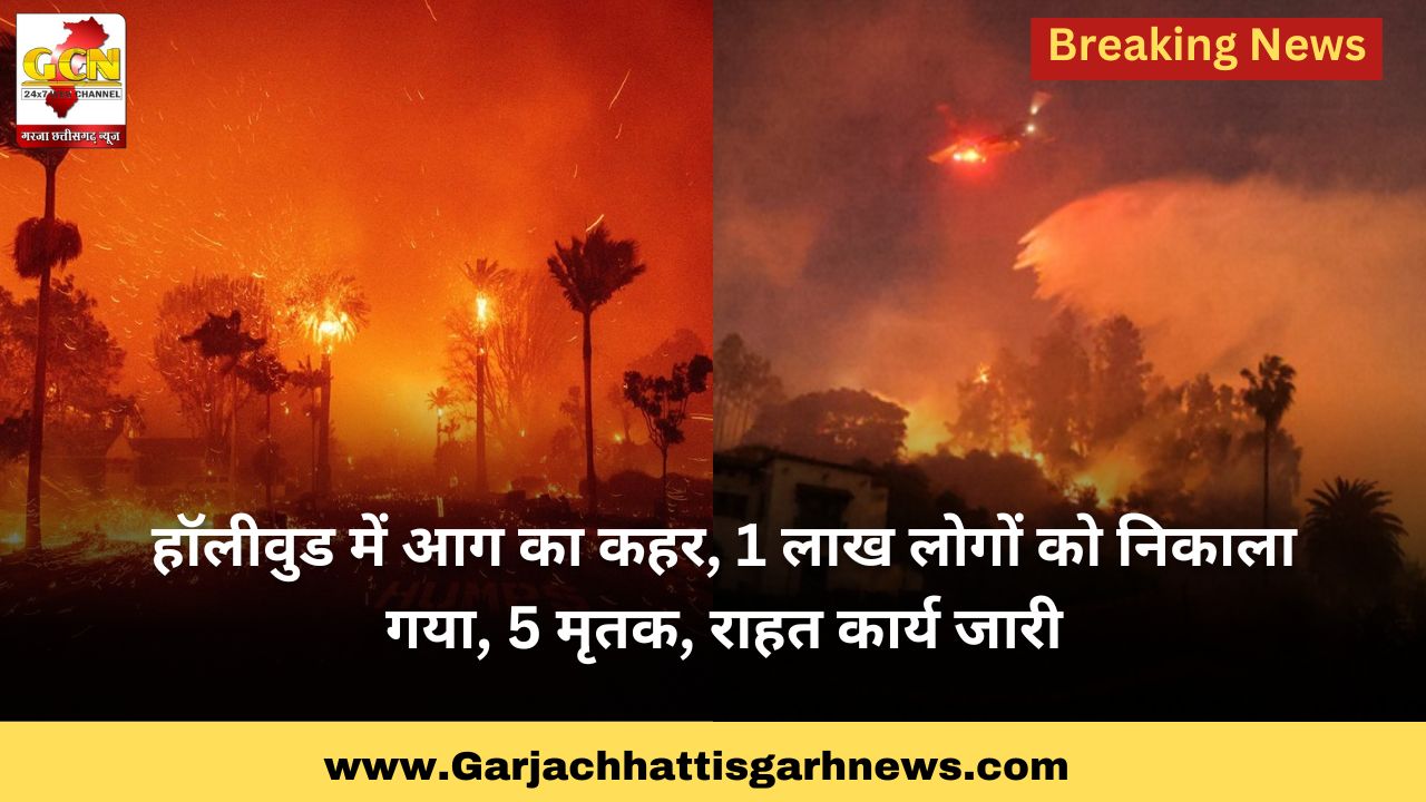 हॉलीवुड में आग का कहर, 1 लाख लोगों को निकाला गया, 5 मृतक, राहत कार्य जारी