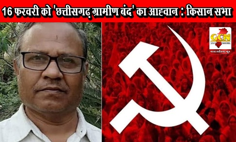 16 फरवरी को 'छत्तीसगढ़ ग्रामीण बंद' का आह्वान : किसान सभा 16 फरवरी को 'छत्तीसगढ़ ग्रामीण बंद' का आह्वान : किसान सभा