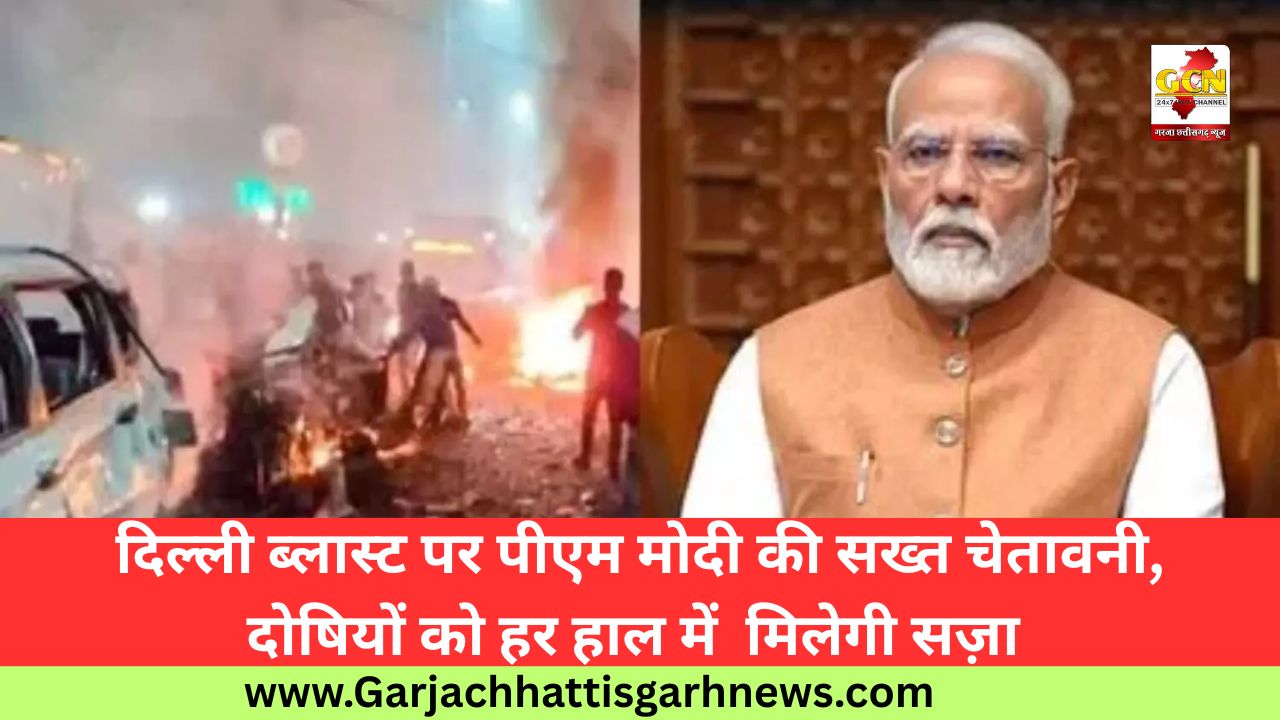 दिल्ली ब्लास्ट पर पीएम मोदी की सख्त चेतावनी, दोषियों को हर हाल में मिलेगी सज़ा दिल्ली ब्लास्ट पर पीएम मोदी की सख्त चेतावनी, दोषियों को हर हाल में मिलेगी सज़ा