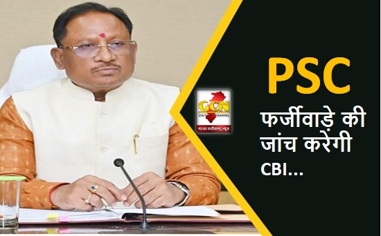 CG BIG NEWS: साय कैबिनेट का बड़ा फैसला, अब PSC फर्जीवाड़े की जांच करेगी CBI... CG BIG NEWS: साय कैबिनेट का बड़ा फैसला, अब PSC फर्जीवाड़े की जांच करेगी CBI...