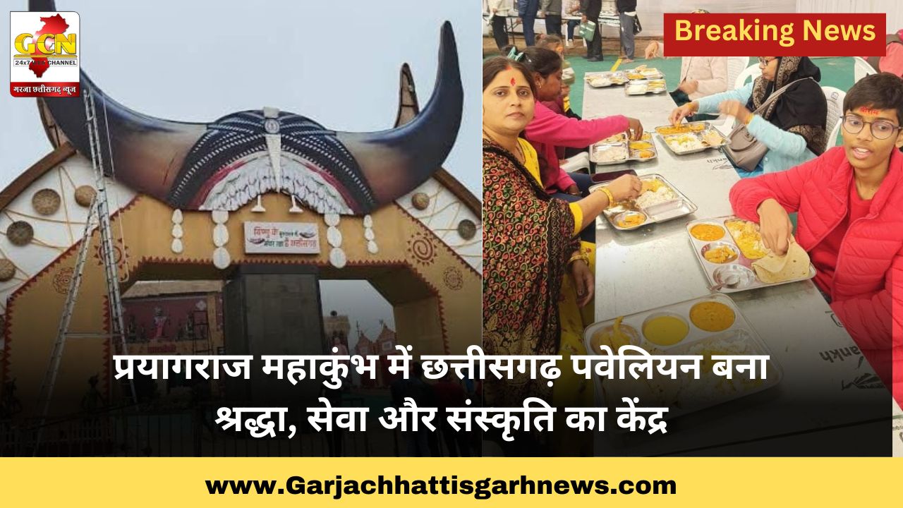 प्रयागराज महाकुंभ में छत्तीसगढ़ पवेलियन बना श्रद्धा, सेवा और संस्कृति का केंद्र प्रयागराज महाकुंभ में छत्तीसगढ़ पवेलियन बना श्रद्धा, सेवा और संस्कृति का केंद्र