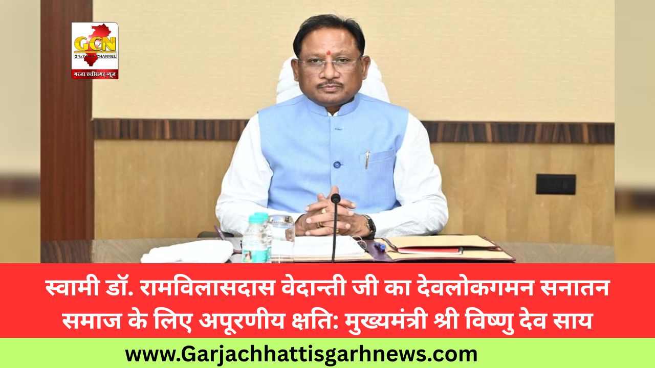 स्वामी डॉ. रामविलासदास वेदान्ती जी का देवलोकगमन सनातन समाज के लिए अपूरणीय क्षति: मुख्यमंत्री श्री विष्णु देव साय