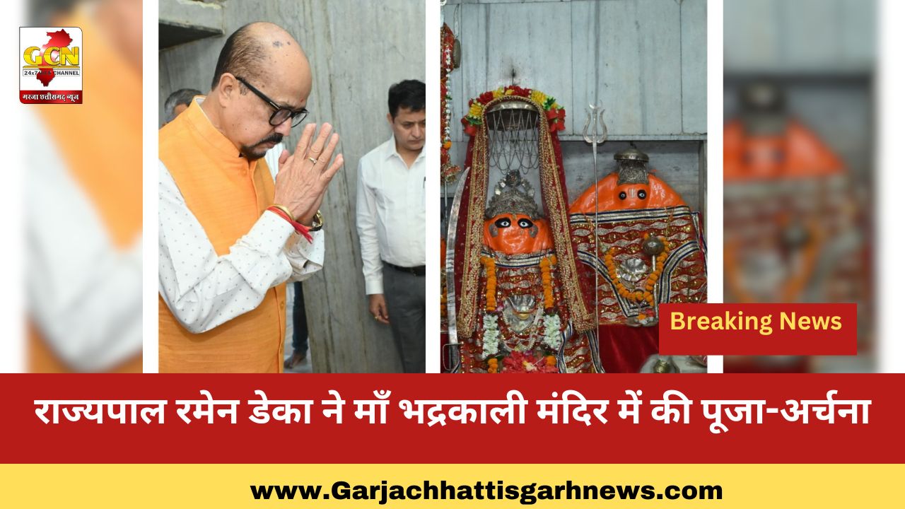 राज्यपाल रमेन डेका ने माँ भद्रकाली मंदिर में की पूजा-अर्चना राज्यपाल रमेन डेका ने माँ भद्रकाली मंदिर में की पूजा-अर्चना
