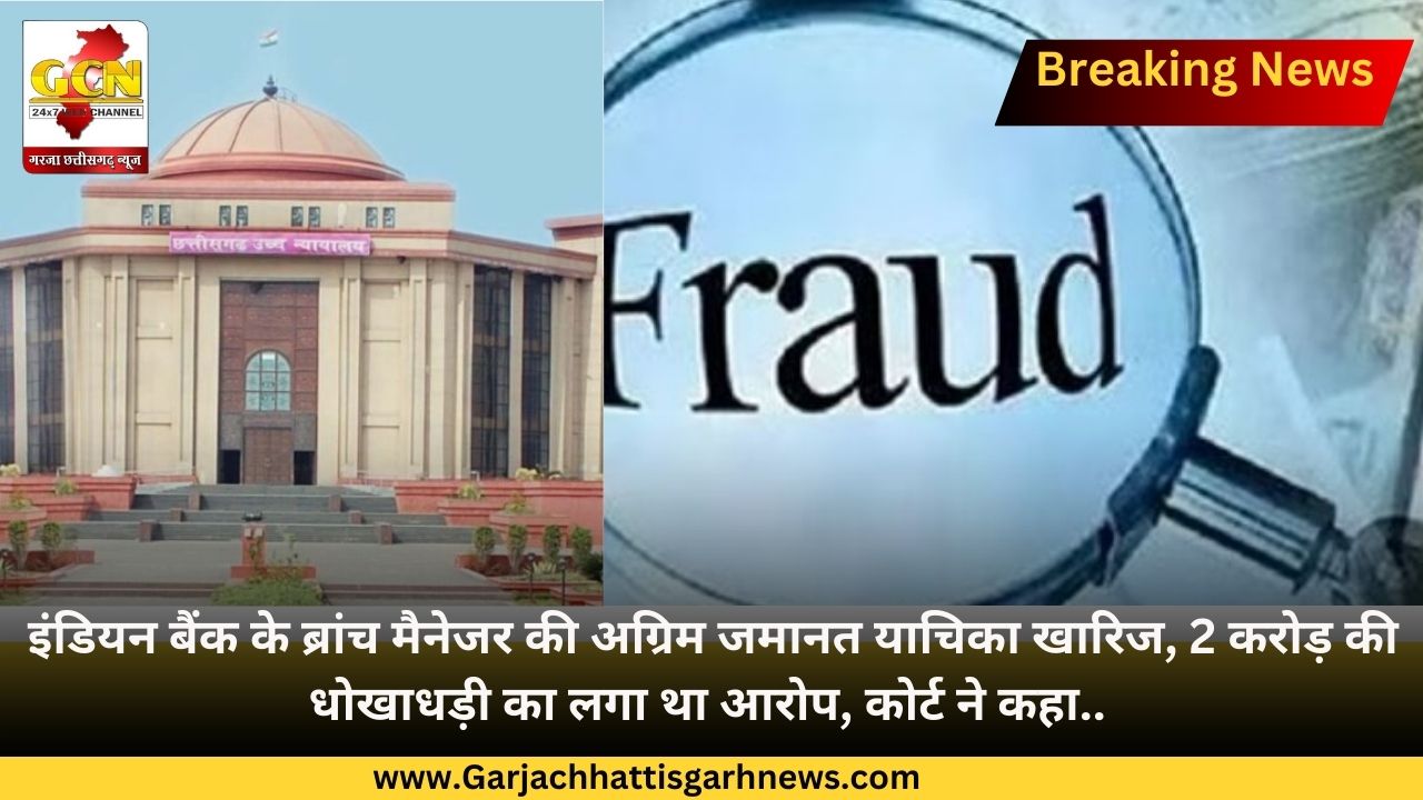 इंडियन बैंक के ब्रांच मैनेजर की अग्रिम जमानत याचिका खारिज, 2 करोड़ की धोखाधड़ी का लगा था आरोप, कोर्ट ने कहा.. इंडियन बैंक के ब्रांच मैनेजर की अग्रिम जमानत याचिका खारिज, 2 करोड़ की धोखाधड़ी का लगा था आरोप, कोर्ट ने कहा..