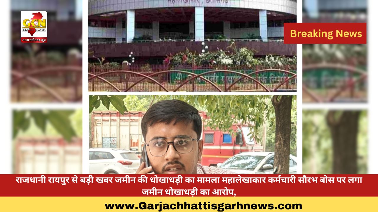 राजधानी रायपुर से बड़ी खबर जमीन की धोखाधड़ी का मामला महालेखाकार कर्मचारी सौरभ बोस पर लगा जमीन धोखाधड़ी का आरोप राजधानी रायपुर से बड़ी खबर जमीन की धोखाधड़ी का मामला महालेखाकार कर्मचारी सौरभ बोस पर लगा जमीन धोखाधड़ी का आरोप