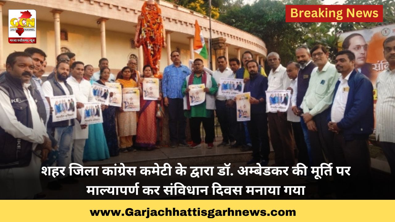 शहर जिला कांग्रेस कमेटी के द्वारा डॉ. अम्बेडकर की मूर्ति पर माल्यापर्ण कर संविधान दिवस मनाया गया शहर जिला कांग्रेस कमेटी के द्वारा डॉ. अम्बेडकर की मूर्ति पर माल्यापर्ण कर संविधान दिवस मनाया गया