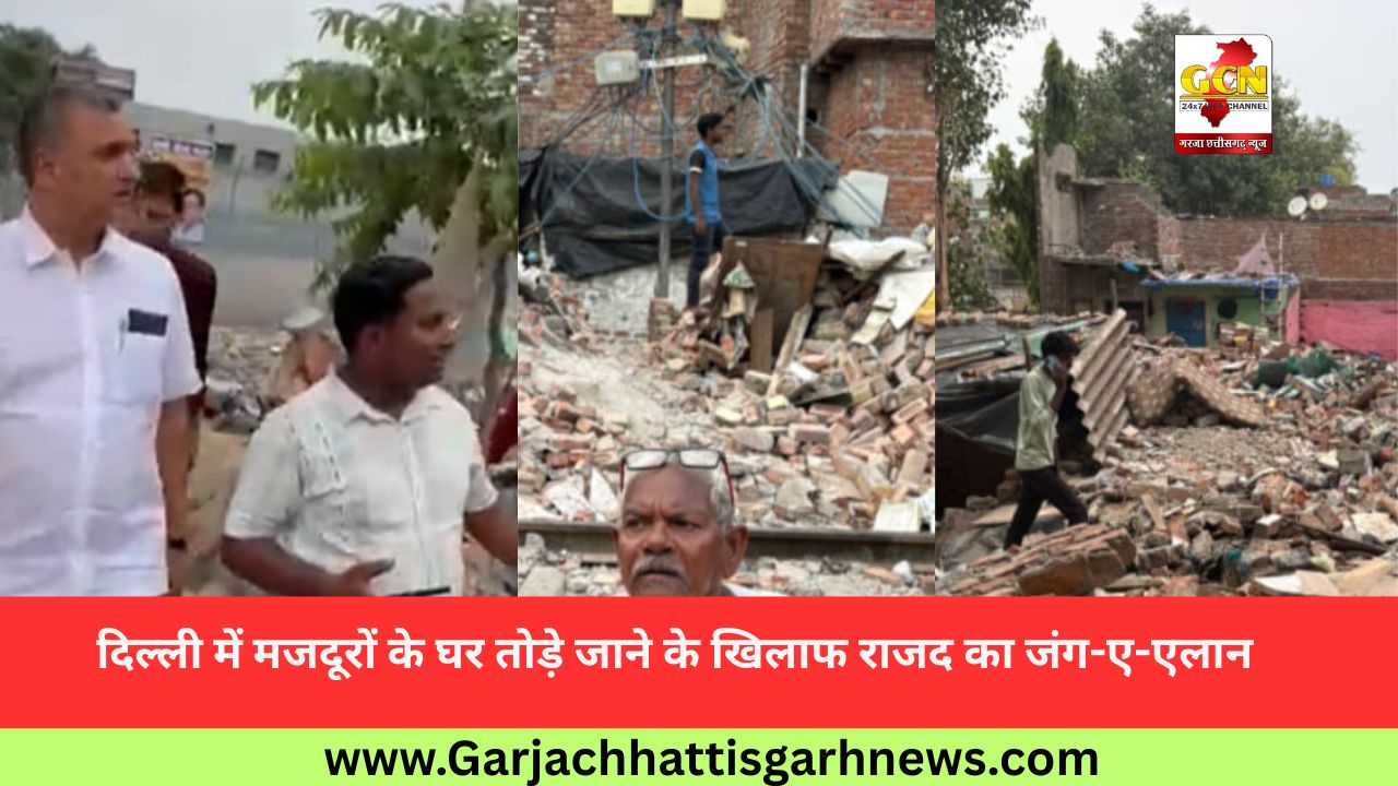 दिल्ली में मजदूरों के घर तोड़े जाने के खिलाफ राजद का जंग-ए-एलान दिल्ली में मजदूरों के घर तोड़े जाने के खिलाफ राजद का जंग-ए-एलान
