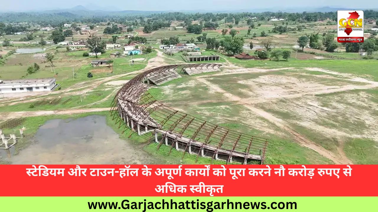 स्टेडियम और टाउन-हॉल के अपूर्ण कार्यों को पूरा करने नौ करोड़ रुपए से अधिक स्वीकृत