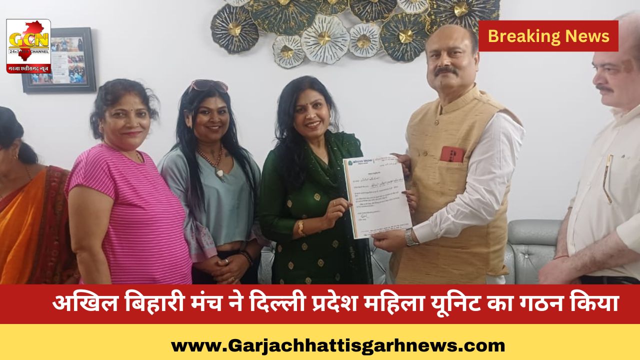 अखिल बिहारी मंच ने दिल्ली प्रदेश महिला यूनिट का गठन किया 