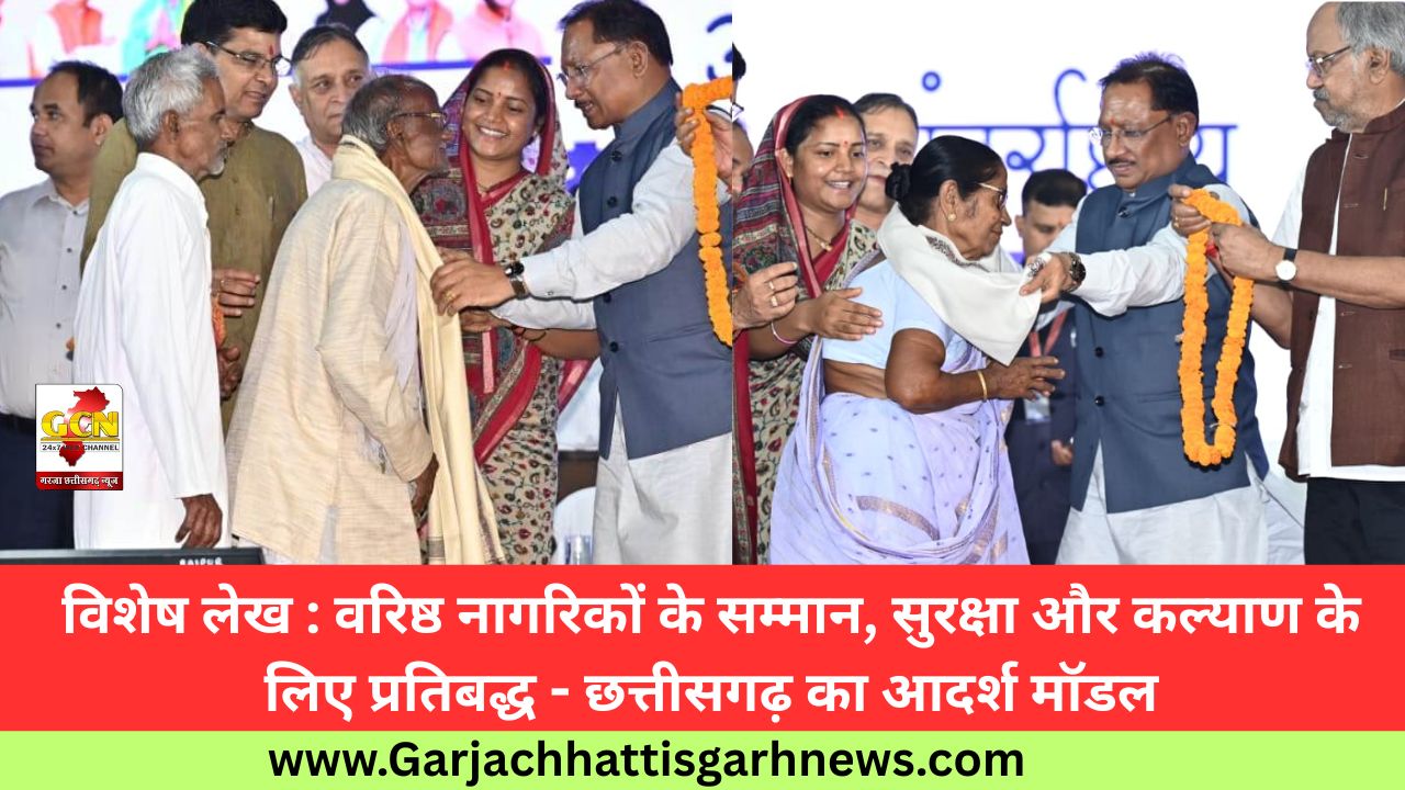 विशेष लेख : वरिष्ठ नागरिकों के सम्मान, सुरक्षा और कल्याण के लिए प्रतिबद्ध - छत्तीसगढ़ का आदर्श मॉडल