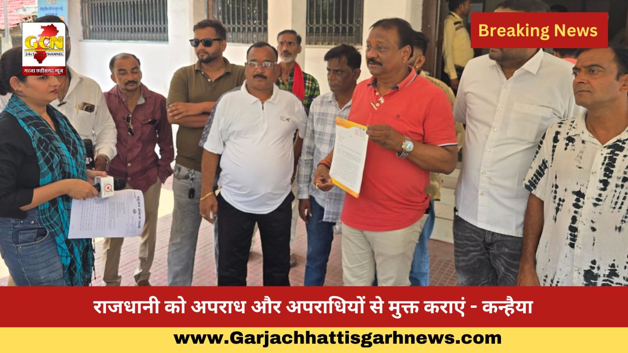 राजधानी को अपराध और अपराधियों से मुक्त कराएं - कन्हैया राजधानी को अपराध और अपराधियों से मुक्त कराएं - कन्हैया