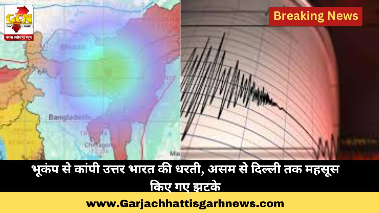 भूकंप से कांपी उत्तर भारत की धरती, असम से दिल्ली तक महसूस किए गए झटके