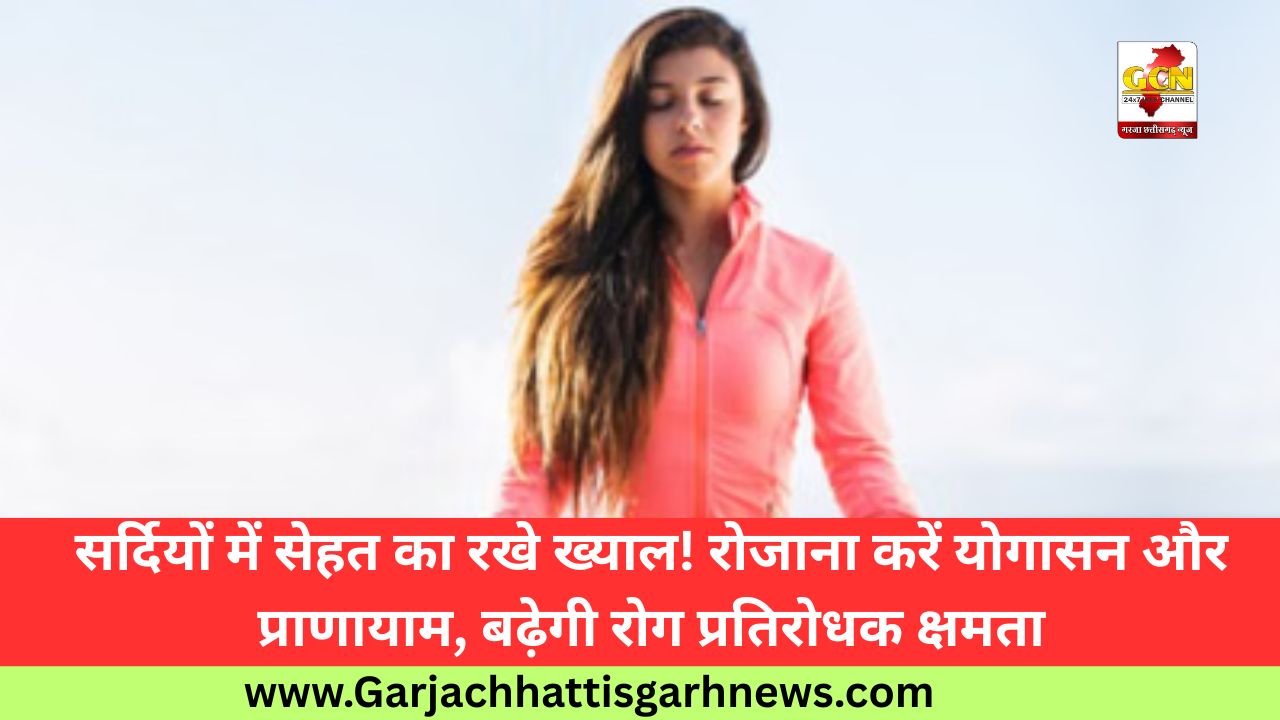 सर्दियों में सेहत का रखे ख्याल! रोजाना करें योगासन और प्राणायाम, बढ़ेगी रोग प्रतिरोधक क्षमता