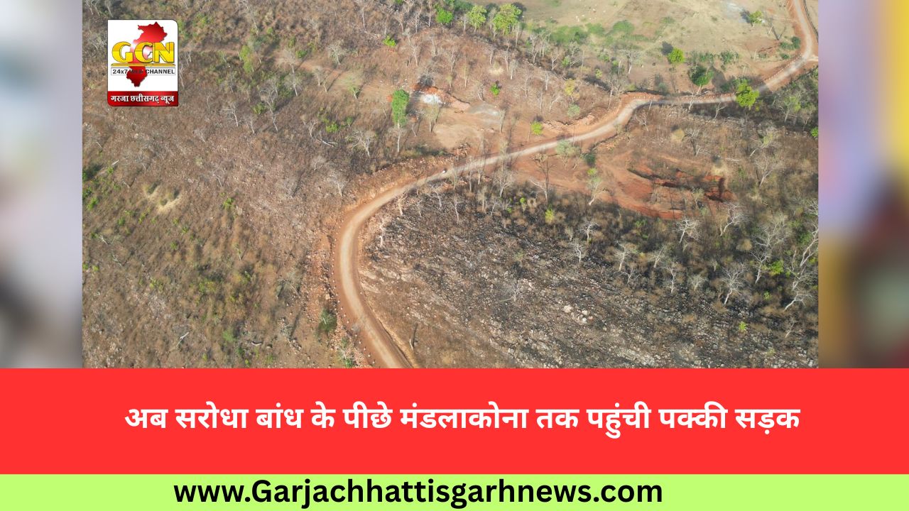 अब सरोधा बांध के पीछे मंडलाकोना तक पहुंची पक्की सड़क