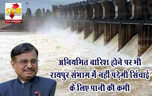 अनियमित बारिश होने पर भी रायपुर संभाग में नहीं पड़ेगी सिंचाई के लिए पानी की कमी अनियमित बारिश होने पर भी रायपुर संभाग में नहीं पड़ेगी सिंचाई के लिए पानी की कमी