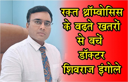 रक्त थ्रॉम्बोसिस के बढ़ते खतरों से बचें-डॉक्टर शिवराज इंगोले