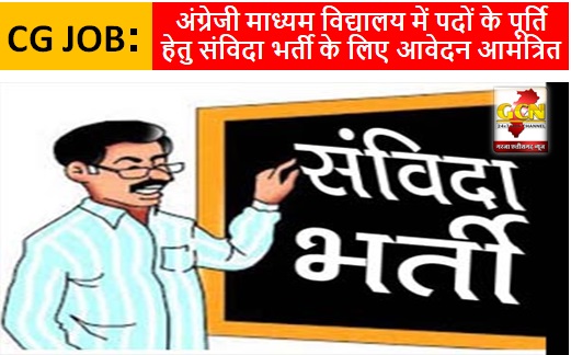 CG JOB: अंग्रेजी माध्यम विद्यालय में पदों के पूर्ति हेतु संविदा भर्ती के लिए आवेदन आमंत्रित