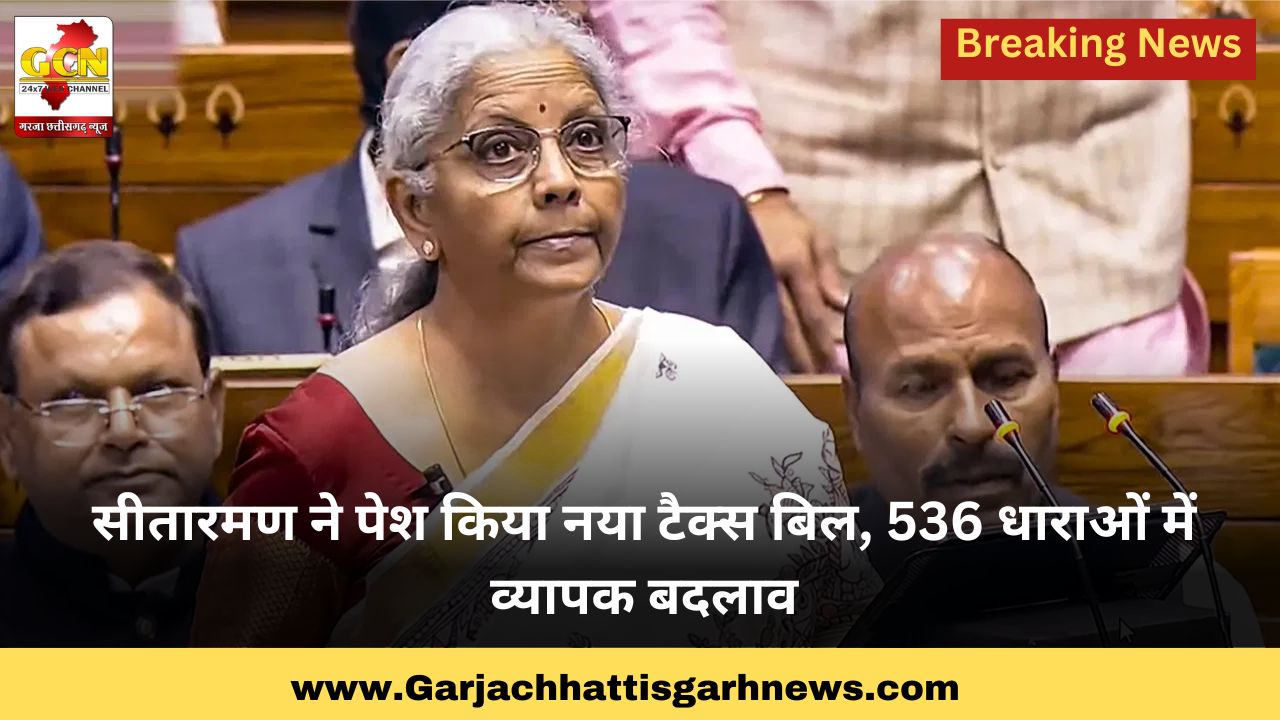 सीतारमण ने पेश किया नया टैक्स बिल, 536 धाराओं में व्यापक बदलाव सीतारमण ने पेश किया नया टैक्स बिल, 536 धाराओं में व्यापक बदलाव