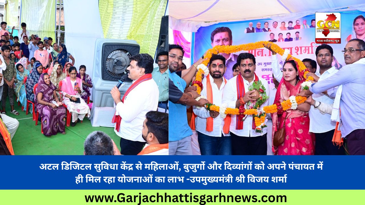 अटल डिजिटल सुविधा केंद्र से महिलाओं, बुजुर्गो और दिव्यांगों को अपने पंचायत में ही मिल रहा योजनाओं का लाभ -उपमुख्यमंत्री श्री विजय शर्मा
