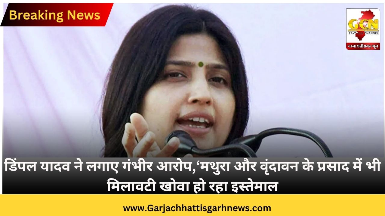 डिंपल यादव ने लगाए गंभीर आरोप,‘मथुरा और वृंदावन के प्रसाद में भी मिलावटी खोवा हो रहा इस्तेमाल’ डिंपल यादव ने लगाए गंभीर आरोप,‘मथुरा और वृंदावन के प्रसाद में भी मिलावटी खोवा हो रहा इस्तेमाल’
