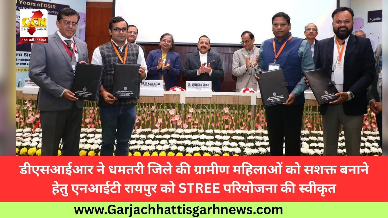 डीएसआईआर ने धमतरी जिले की ग्रामीण महिलाओं को सशक्त बनाने हेतु एनआईटी रायपुर को STREE परियोजना की स्वीकृत