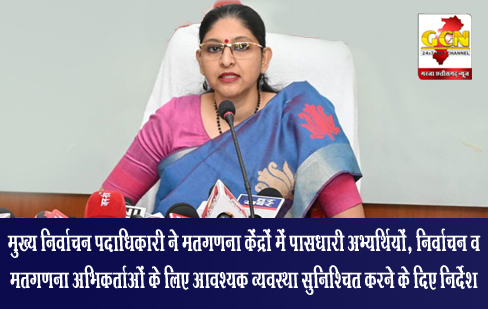 मुख्य निर्वाचन पदाधिकारी ने मतगणना केंद्रों में पासधारी अभ्यर्थियों, निर्वाचन व मतगणना अभिकर्ताओं के लिए आवश्यक व्यवस्था सुनिश्चित करने के दिए निर्देश मुख्य निर्वाचन पदाधिकारी ने मतगणना केंद्रों में पासधारी अभ्यर्थियों, निर्वाचन व मतगणना अभिकर्ताओं के लिए आवश्यक व्यवस्था सुनिश्चित करने के दिए निर्देश