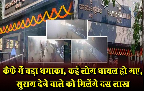 कैफे में बड़ा धमाका, कई लोग घायल हो गए, सुराग देने वाले को मिलेंगे दस लाख कैफे में बड़ा धमाका, कई लोग घायल हो गए, सुराग देने वाले को मिलेंगे दस लाख