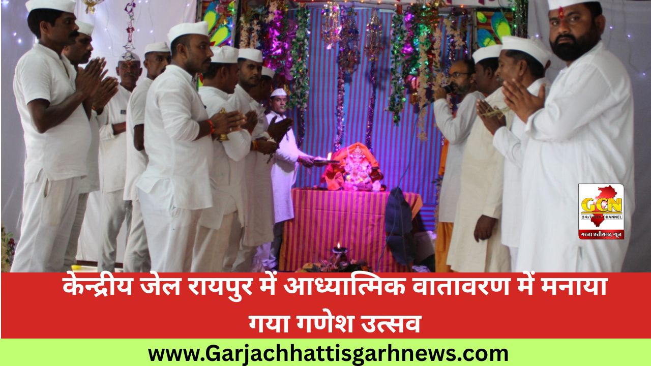 केन्द्रीय जेल रायपुर में आध्यात्मिक वातावरण में मनाया गया गणेश उत्सव केन्द्रीय जेल रायपुर में आध्यात्मिक वातावरण में मनाया गया गणेश उत्सव