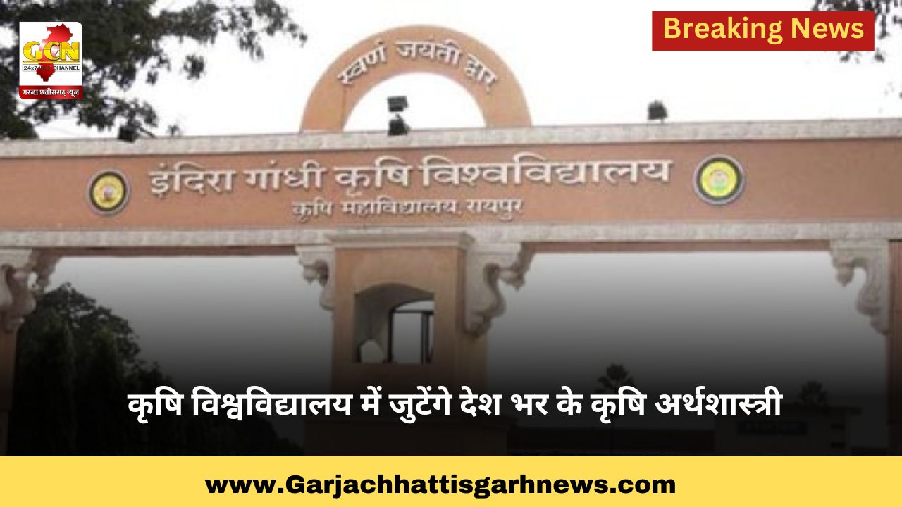 कृषि विश्वविद्यालय में जुटेंगे देश भर के कृषि अर्थशास्त्री कृषि विश्वविद्यालय में जुटेंगे देश भर के कृषि अर्थशास्त्री